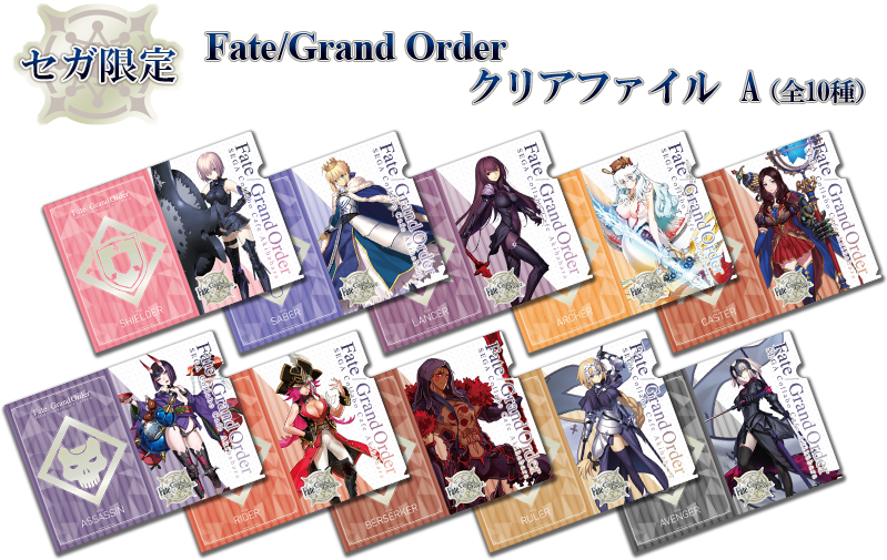セガ限定　Fate/Grand Order クリアファイル Aセット
