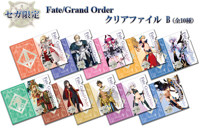 セガ限定　Fate/Grand Order クリアファイル Bセット