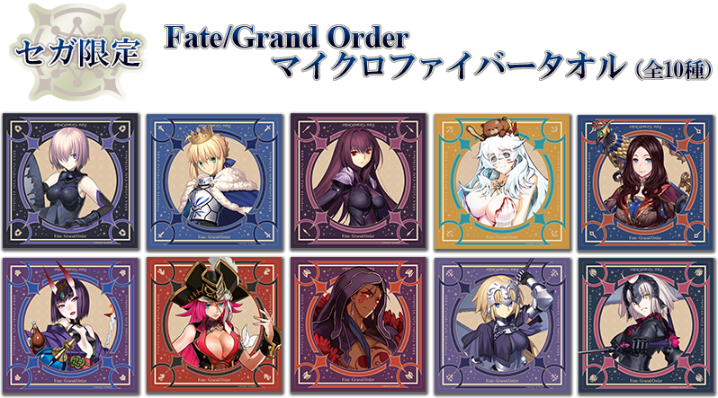 セガ限定　Fate/Grand Order マイクロファイバータオル