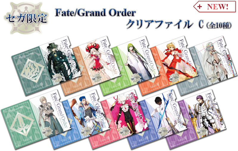セガ限定　Fate/Grand Order クリアファイル Cセット