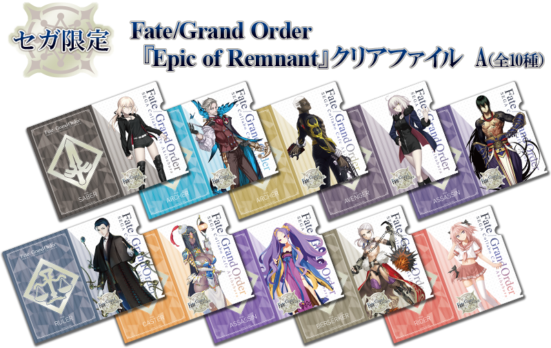 セガコラボカフェ Fate/Grand Order　『Epic of Remnant』クリアファイルA（全10種）