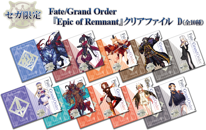 セガコラボカフェ Fate/Grand Order　『Epic of Remnant』クリアファイルA（全10種）