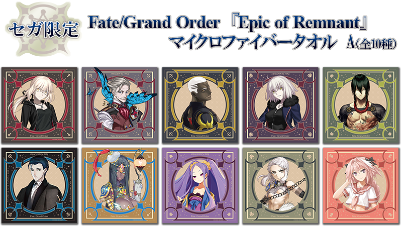 セガコラボカフェ Fate/Grand Order　『Epic of Remnant』マイクロファイバータオルA（全10種）