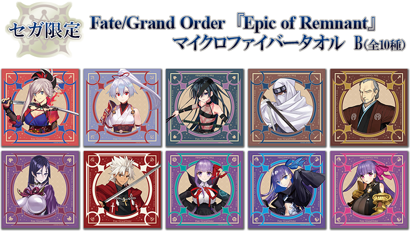 セガコラボカフェ Fate/Grand Order　『Epic of Remnant』マイクロファイバータオルB（全10種）