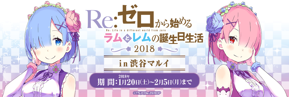 Re:ゼロから始めるラムとレムの誕生日生活2018 in渋谷マルイ