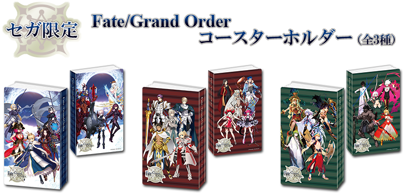 セガ限定　Fate/Grand Order コースターホルダー（全3種）