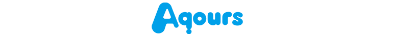 Aqoursロゴ